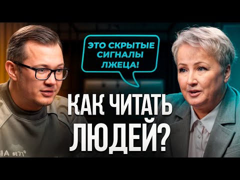 Как распознать ложь? Профайлер раскрывает секреты! Татьяна Неверова