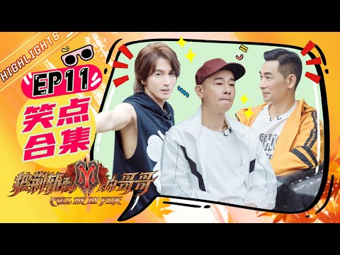 【哥哥的笑点合集】张云龙爆料言承旭吐司狂魔！陈小春演空姐本人？《披荆斩棘的哥哥》Call Me By Fire EP11丨MangoTV