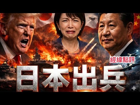 【經緯點評】  快訊！過不了海峽 ？川普發怒日本發抖 戰火波及高市早苗 David’s Show 2026/03/17