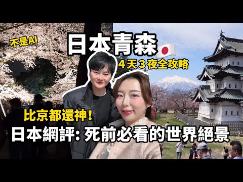 比京都還神！日本網評『死前必看』世界絕景🇯🇵青森櫻花季🌸此生必來！蘋果海鮮吃到飽｜日本VLOG｜倫倫 LunLun