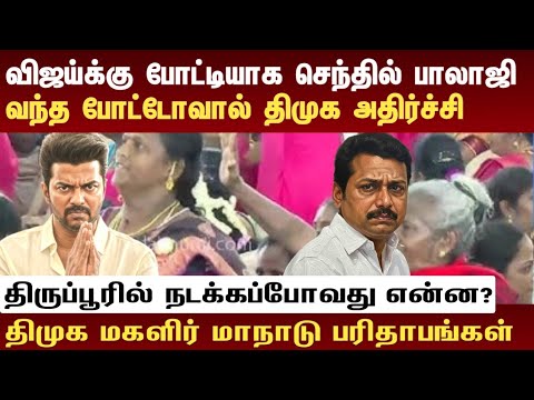 Athirstamchannel | விஜய்க்கு போட்டியாக செந்தில் பாலாஜி | news dmk vs tvk