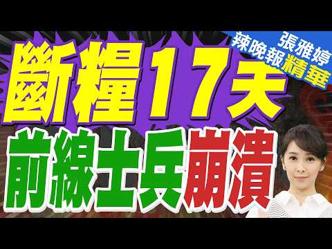 「最長斷糧17天」烏克蘭前線士兵骨瘦如柴照片遭曝光 | 栗正傑.嚴震生.謝寒冰深度剖析【張雅婷辣晚報】精華版@中天新聞CtiNews
