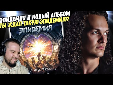 ЭПИДЕМИЯ - ГДЕ СХОДЯТСЯ МИРЫ | Реакция и обзор альбома!