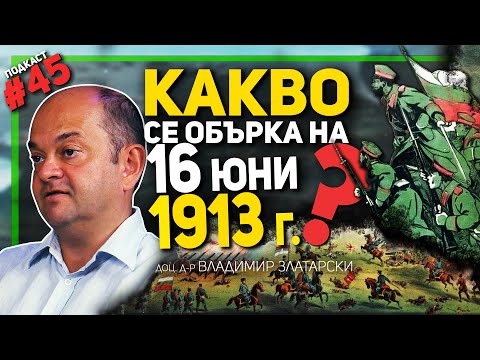 От демонстративна акция до пълен разгром – разговор за Междусъюзническата война с доц. Златарски