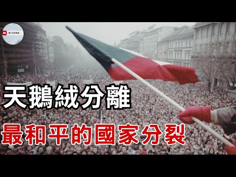 捷克斯洛伐克為何選擇分離：全世界最和平的分裂｜這對「雙胞胎國家」為何走上不同道路？