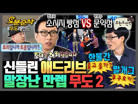 [무한도전] 살다 살다 애드리브로 대국민 투표하는 예능은 처음 보네 (feat. 소시지빵점 vs 문익점) | 무한도전⏱오분순삭 MBC090509방송