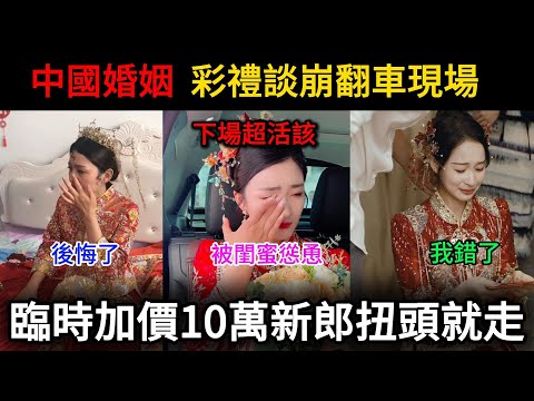 中國婚姻彩禮談崩翻車現場，丈母娘臨時加價10萬新郎扭頭就走，新娘追悔莫及，下場超活該！