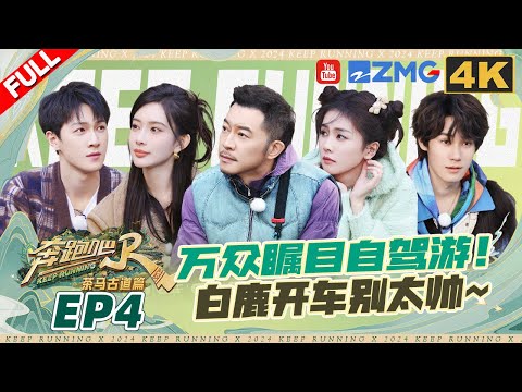 ENG【🔥4K】自驾游欢乐多🤣白鹿张真源谁才是司机TOP1 李昀锐深情演唱粤语歌 孟子义秒猜出答案超聪明 | 奔跑吧茶马古道篇 EP4 FULL 20241214