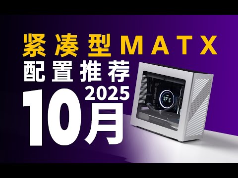【紧凑型MATX配置推荐】坐等双十一还是早买早享受？宿舍桌面小主机配置分析：装机不花冤枉钱~25年10月電腦菜單