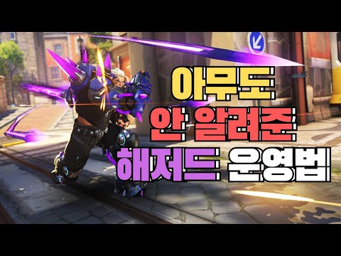 전프로가 알려주는 해저드 잘하는 법 [탱커 강의]