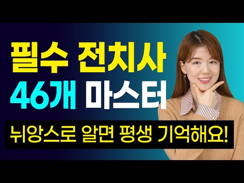 전치사 46개 뉘앙스로 마스터 하세요 | 무료 복습자료 제공