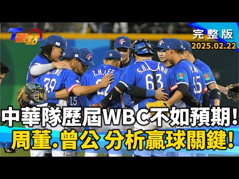 12強冠軍WBCQ歷屆經典賽不如預期！冠軍後該做什麼？借鏡日棒失落10年經驗找中華隊贏球方程式！不能只想贏韓國！改變看世界棒球格局 啟動新棒球2.0！ 【T觀點】20250222完整版 周思齊 曾文城
