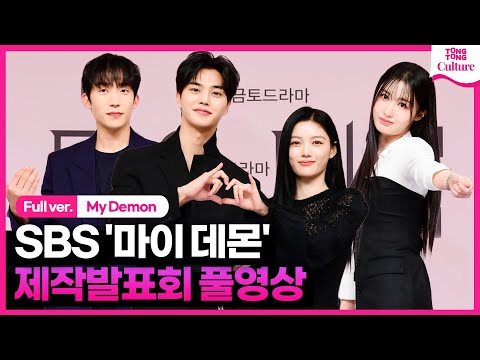 [ENG/풀영상] SBS '마이 데몬' 제작발표회｜김유정 Kim Youjung·송강 Song Kang·이상이 Lee Sangyi·｜'My Demon' Press Conference