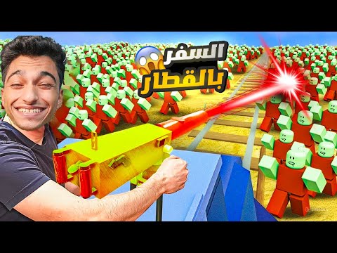 انا واخويا في رحله السفر الطويل عن طريق القطار والهروب من جيش الزومبي الذي احتل العالم🫡😱 | roblox