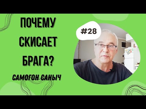 Почему скисает брага? Нужен ли гидрозатвор? Самогоноварение для начинающих.