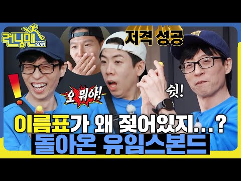 등을 돌렸네🤭? 이름표는 이미 젖어있다💦. 돌아온 레전드 유임스본드🔫 #런닝맨 #RunningMan #SBSenter