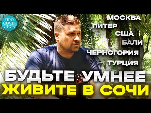 Где лучше жить ➤отзывы ➤сравнение Сочи с лучшими городами на личном опыте ➤СОЧИ 2023 🔵Просочились