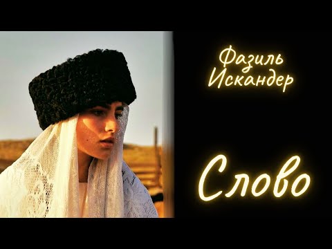 Слово - Фазиль Искандер / Рассказ / Аудиокнига