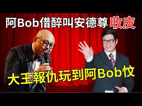 阿Bob斷正揼骨拖太太落水｜阿Bob與大王的新仇舊恨