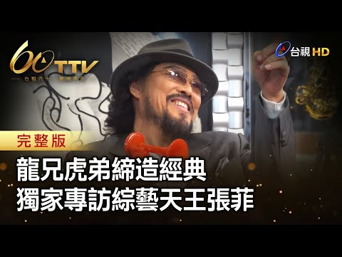 龍兄虎弟締造經典 獨家專訪綜藝天王 張菲 | 台視60 璀璨年代