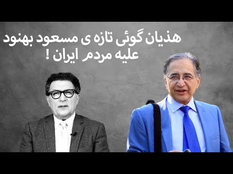 هذیان گوئی تازه ی مسعود بهنود علیه مردم ایران !
