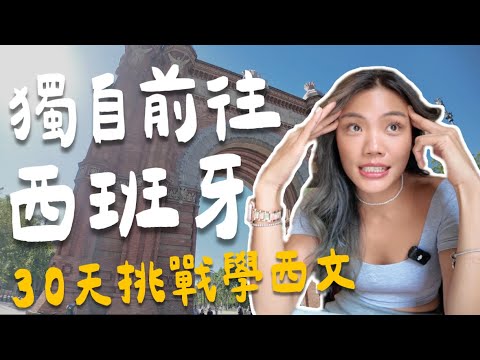 30歲才學西班牙文？我一個字母完全都不會！新語言長期奮戰！獨自前往巴塞隆納｜西班牙Ep1