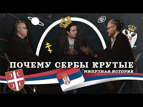 ПОЧЕМУ СЕРБЫ КРУТЫЕ? (Комнатный Рыцарь, Лотменцев) / подкаст "Минутной Истории"