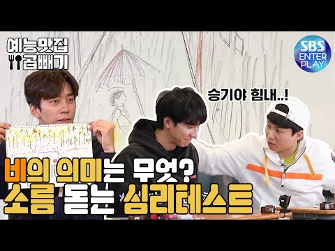 '승기는 외로워(?)' 소름 돋는 그림 심리테스트 결과 [예능맛집X곱빼기/ 집사부일체] Master in the House