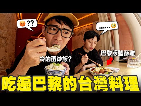 法國的台灣料理好吃嗎?