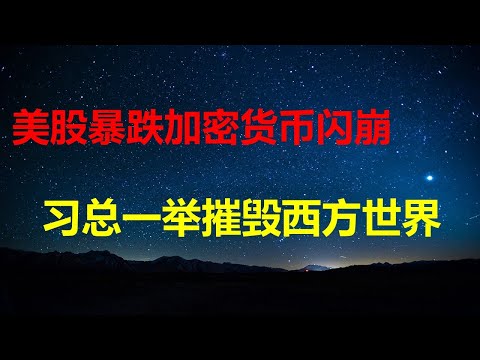 楼市雪崩：十几万买一套北京房，首付门槛5年降10倍；看中国未来再考虑是否买房：经济回归计划，社会治理朝鲜化，中产如何掌控己命；中美关系本质是农夫与蛇。
