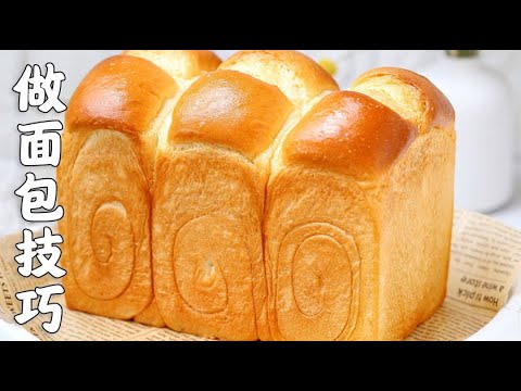 自己做的面包不如蛋糕店柔软？教你用天然柔软剂，每个家庭都有【西点师翔龙】