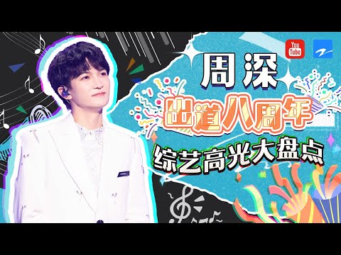 有深深的综艺必须追！出道八周年综艺高光大盘点  刷N遍都不够！不看到最后你都不知道有多好笑！#周深 综艺合辑  20220727