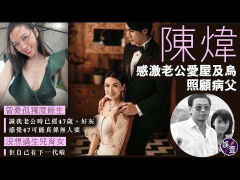 陳煒感激老公愛屋及烏 照顧病父︱曾憂孤獨度餘生「識我老公時已經47歲，好灰，感覺47可能真係無人要」︱沒想過生兒育女：佢自己有下一代啦︱星光背後（ #陳煒 #娛壹 ）