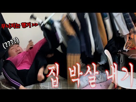 도와주는 척 하면서 집 박살 내기ㅋㅋㅋㅋㅋㅋㅋㅋㅋㅋ