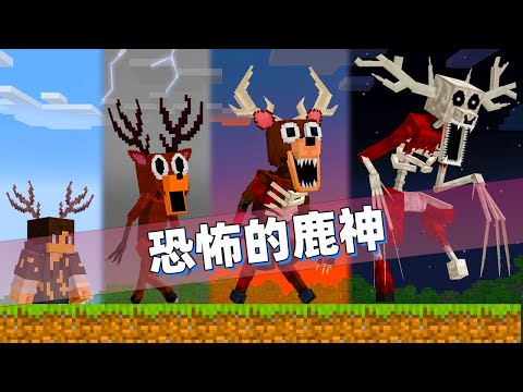 我的世界：玩家化身恐怖鹿神出现在森林里！碰到的玩家都会被吃掉！