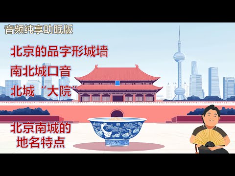 高晓松讲|北京的品字形城墙|北京北城人为什么走马灯的换|北京南城的地名特点|大院文化|正阳门|口音|虚荣心|吹牛|#高晓松 #晓说 #晓松奇谈 #矮大紧