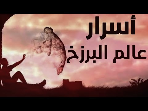 هل الميت في البرزخ ينام وكيف تلتقي الأرواح؟