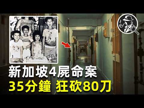 新加坡驚悚懸案：4子喪命浴室，父母回家撞見人間煉獄 |疑案真探 |真實犯罪 |兇殺案 |犯罪現場