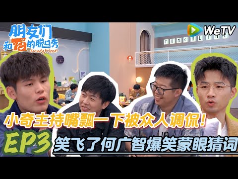 【脱口秀和Ta的朋友们S2】EP3朋友们和Ta的脱口秀：何广智爆笑蒙眼猜词！#脱口秀 #搞笑 #综艺#脱口秀和Ta的朋友们S2