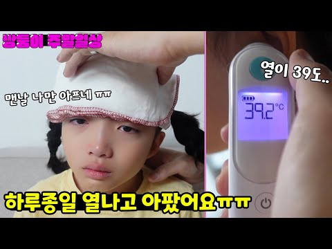 [쌍둥이 주말일상] 뚜지가 열이 39도여서 하루종일 아팠어요 ㅠㅠ 아프지만 예쁜샤프를 3개나 산 날!! 가족일상 브이로그 | 뚜아뚜지TV