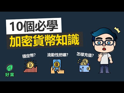 10個必學加密貨幣投資知識 |【穩定幣, defi, 出入金, 充值, 交易所, 轉幣】