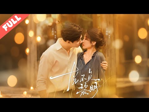 【快燃短劇】婚禮撞破未婚夫出軌，清醒千金反手拉前特種兵閃婚！兩人帶著各自傷痛雙向治愈，既甜對日常又聯手破禁毒迷局，治愈感與爽感雙爆！#愛情#短劇#完整版#現代#愛恨情仇