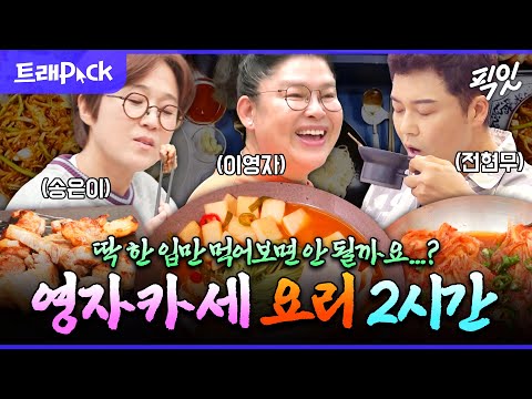 [전참시] 만드는 거 보기만 해도 군침이 싸악 도는 이영자 요리 2시간 모음.zip MBC220806방송