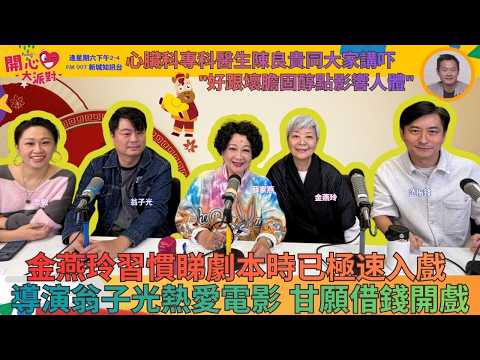 【開心大派對 20260214】金燕玲習慣睇劇本時已極速入戲 導演翁子光熱愛電影 甘願借錢開戲 心臟科專科醫生陳良貴同大家講吓 "好跟壞膽固醇點影響人體" #新城廣播 #金燕玲 #翁子光 #開心大派對