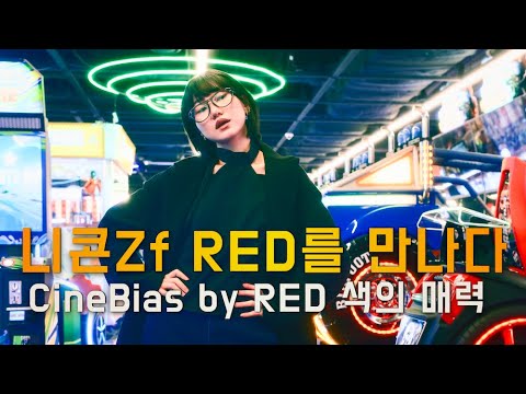 Nikon Zf Meets RED Color! The Allure of CineBias by RED Color (Now You Can Enjoy Amazing Colors i...