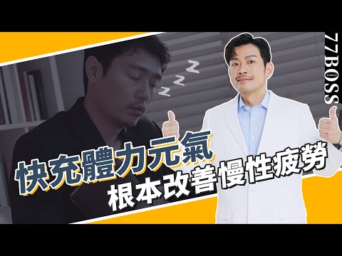 根本改善疲勞，快充體力元氣，這樣做最有效！讓你精神飽滿、神彩奕奕！【77老大】