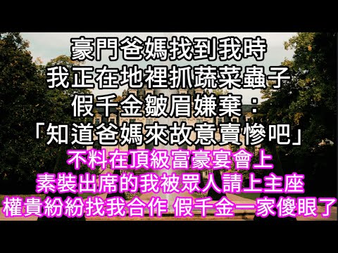 豪門爸媽找到我時我正在地裡抓蔬菜蟲子假千金皺眉嫌棄:「知道爸媽來故意賣慘吧」不料在頂級富豪宴會上我被眾人請上主座權貴紛紛找我合作 #心書時光 #為人處事 #生活經驗 #情感故事 #唯美频道 #爽文