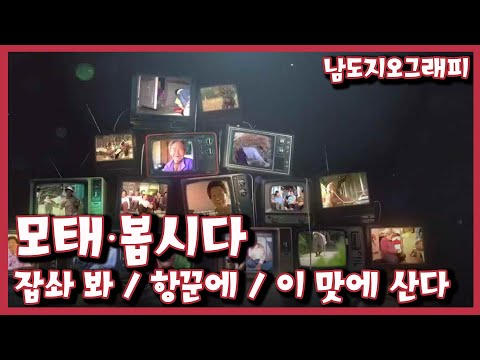 [남도지오그래피] 잡솨 봐 / 항꾼에 / 이 맛에 산다 - 모태∙봅시다｜KBS 220321 방송