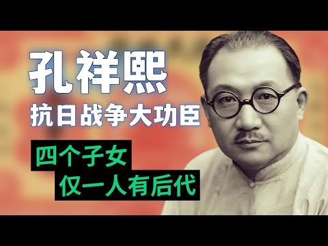 孔祥熙，一个被误解最深的人