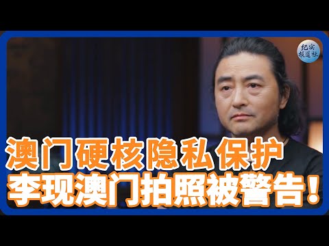 澳门硬核隐私保护，李现澳门拍照被警告！ #纪实 #时间 #經濟 #窦文涛 #圆桌派  #文化 #聊天 #川普 #中美关系 #國際